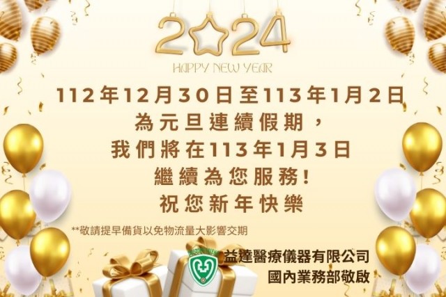 2024 元旦連續假期