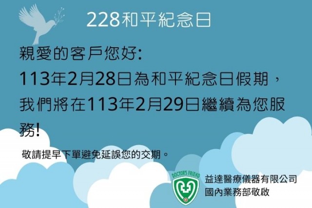 2024 228 假期公告