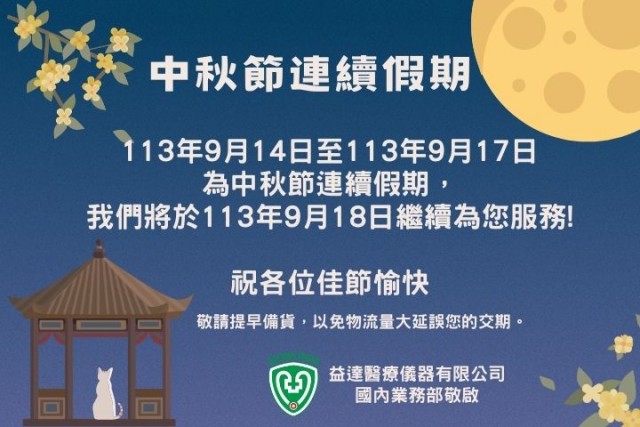 2024 中秋節連續假期