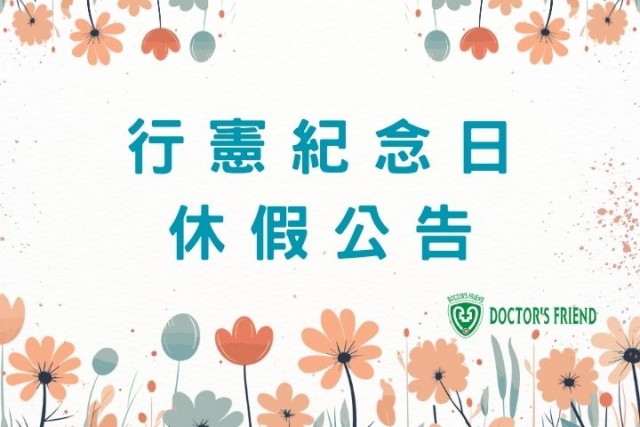 2025行憲紀念日假期公告