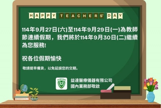 2025教師節連續假期