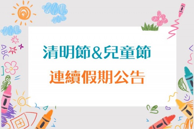 2026 清明節連續假期