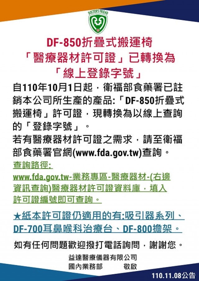 DF-850折疊式搬運椅「醫療器材許可證」已轉換為「線上登錄字號」