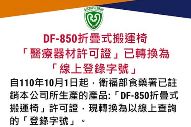 DF-850折疊式搬運椅「醫療器材許可證」已轉換為「線上登錄字號」