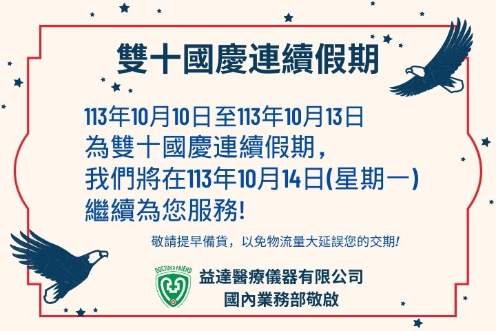 2024 雙十國慶連續假期