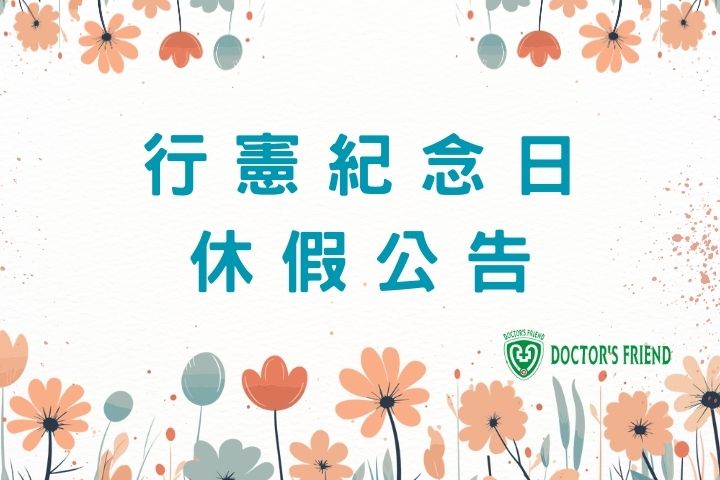 2025行憲紀念日假期公告