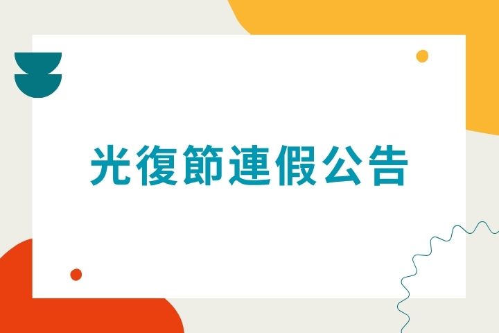2025光復節假期