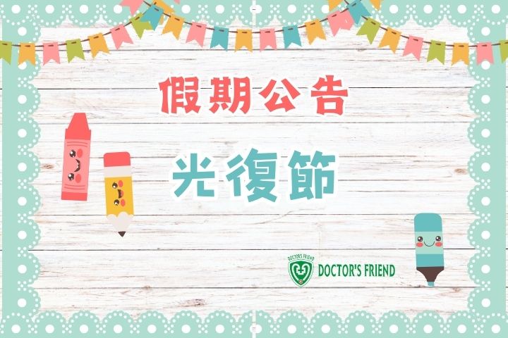 2025光復節假期