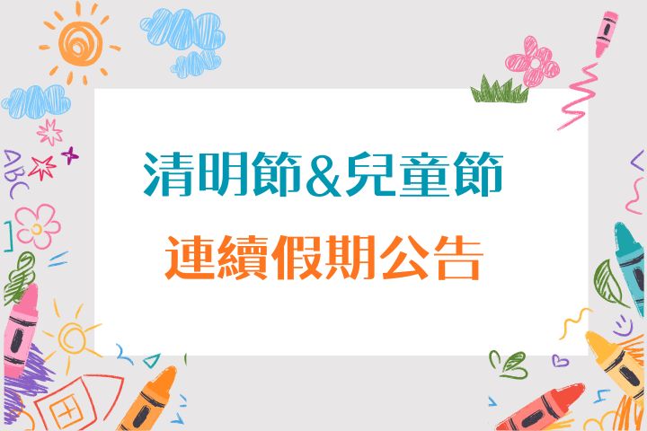 2026 清明節連續假期